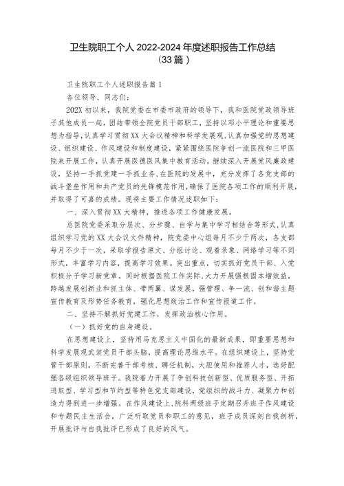 卫生院职工个人20222024述职报告工作总结（33篇）.docx