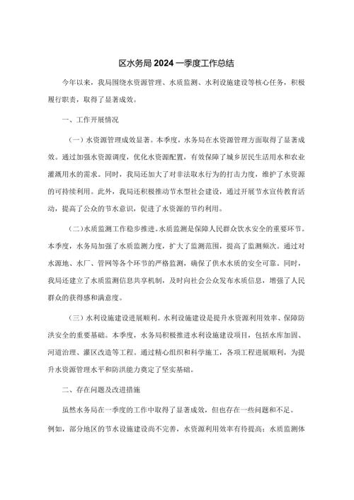 区水务局2024一季度工作总结.docx