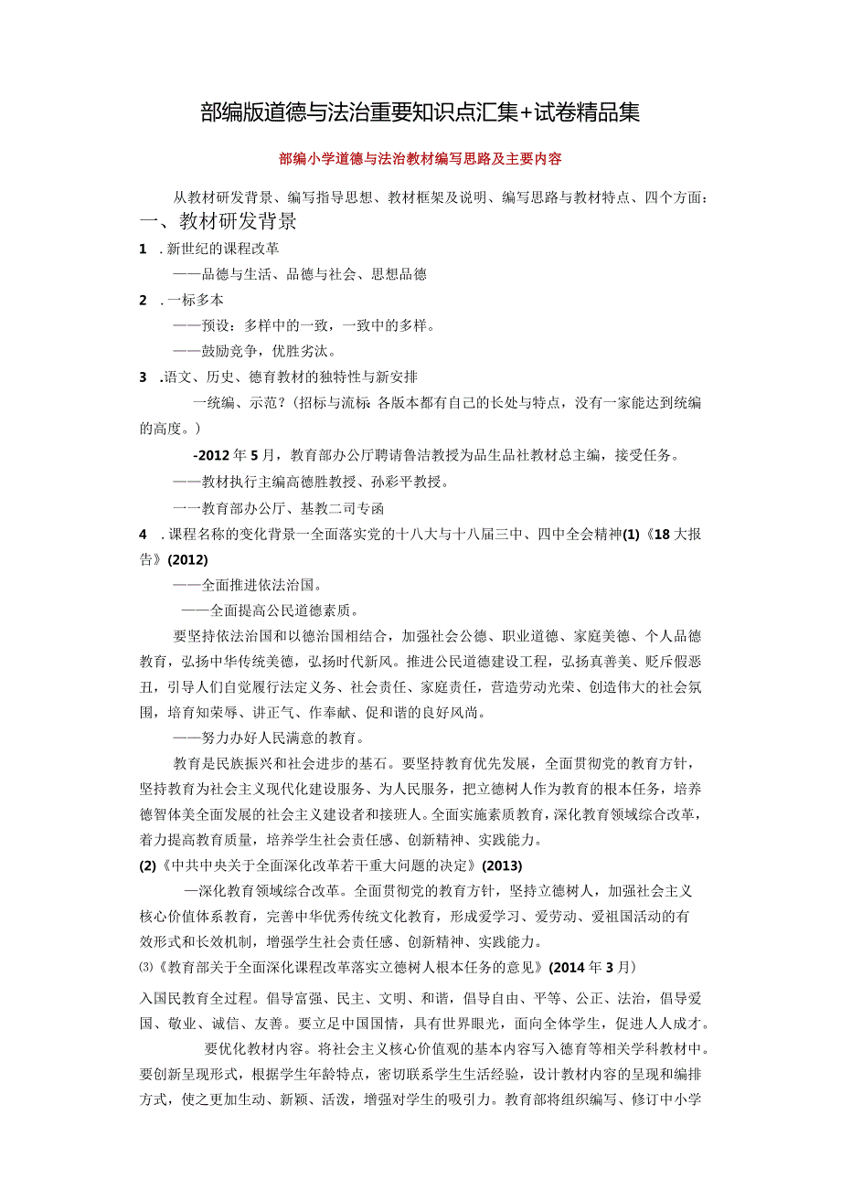部编版道德与法治重要知识点汇集+试卷精品集.docx_第1页