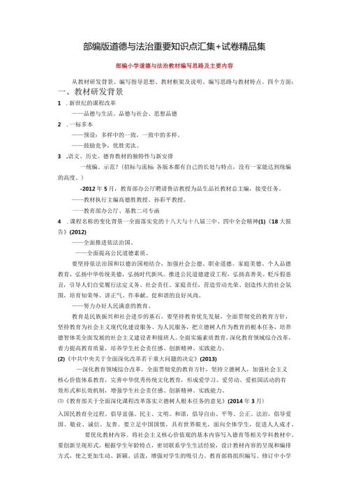 部编版道德与法治重要知识点汇集+试卷精品集.docx