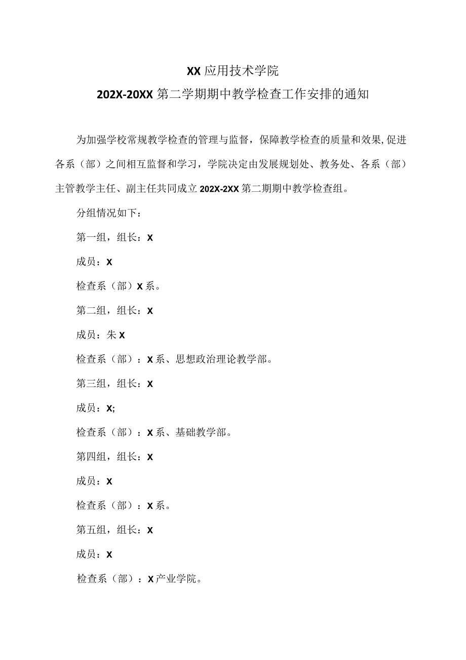 XX应用技术学院202X20XX第二学期期中教学检查工作安排的通知（2024年）.docx_第1页