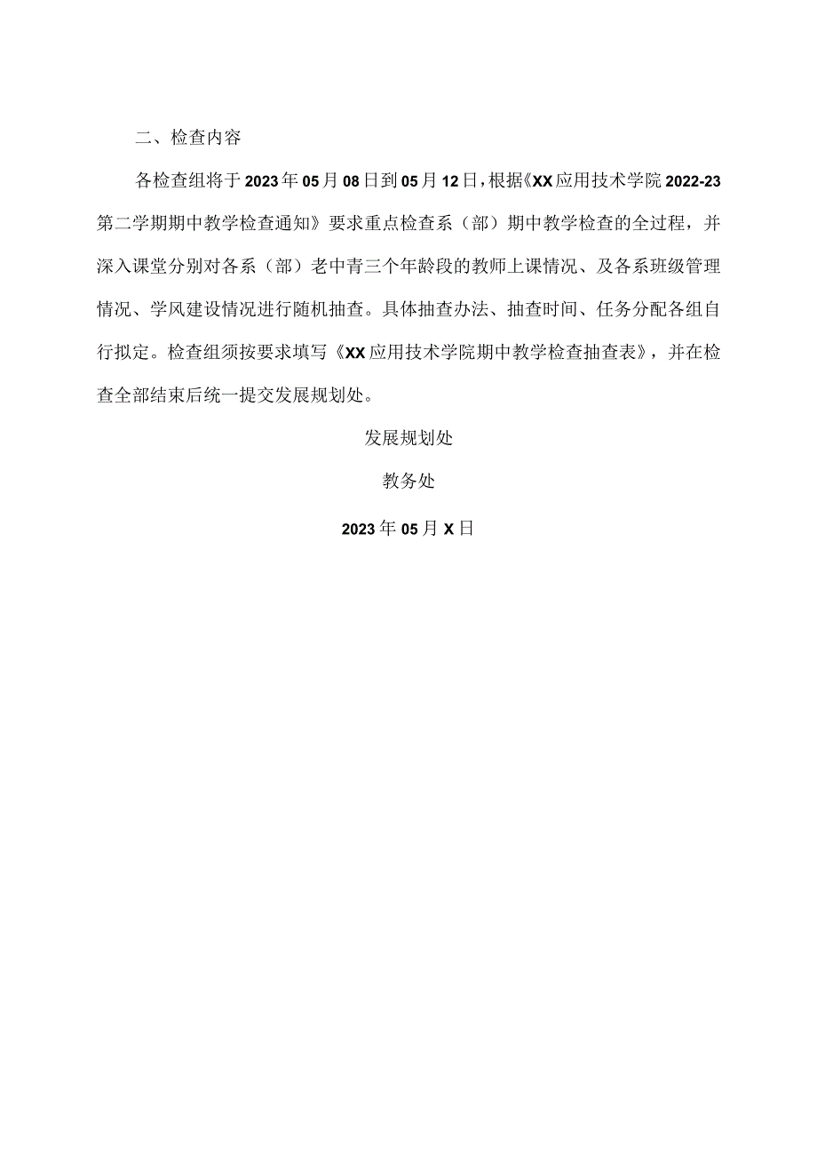 XX应用技术学院202X20XX第二学期期中教学检查工作安排的通知（2024年）.docx_第2页
