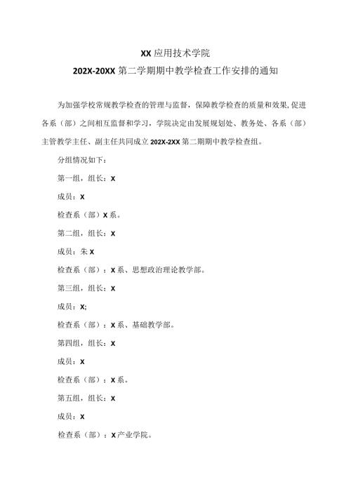 XX应用技术学院202X20XX第二学期期中教学检查工作安排的通知（2024年）.docx