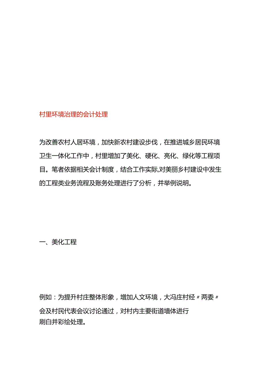 村里环境治理的会计处理.docx_第1页