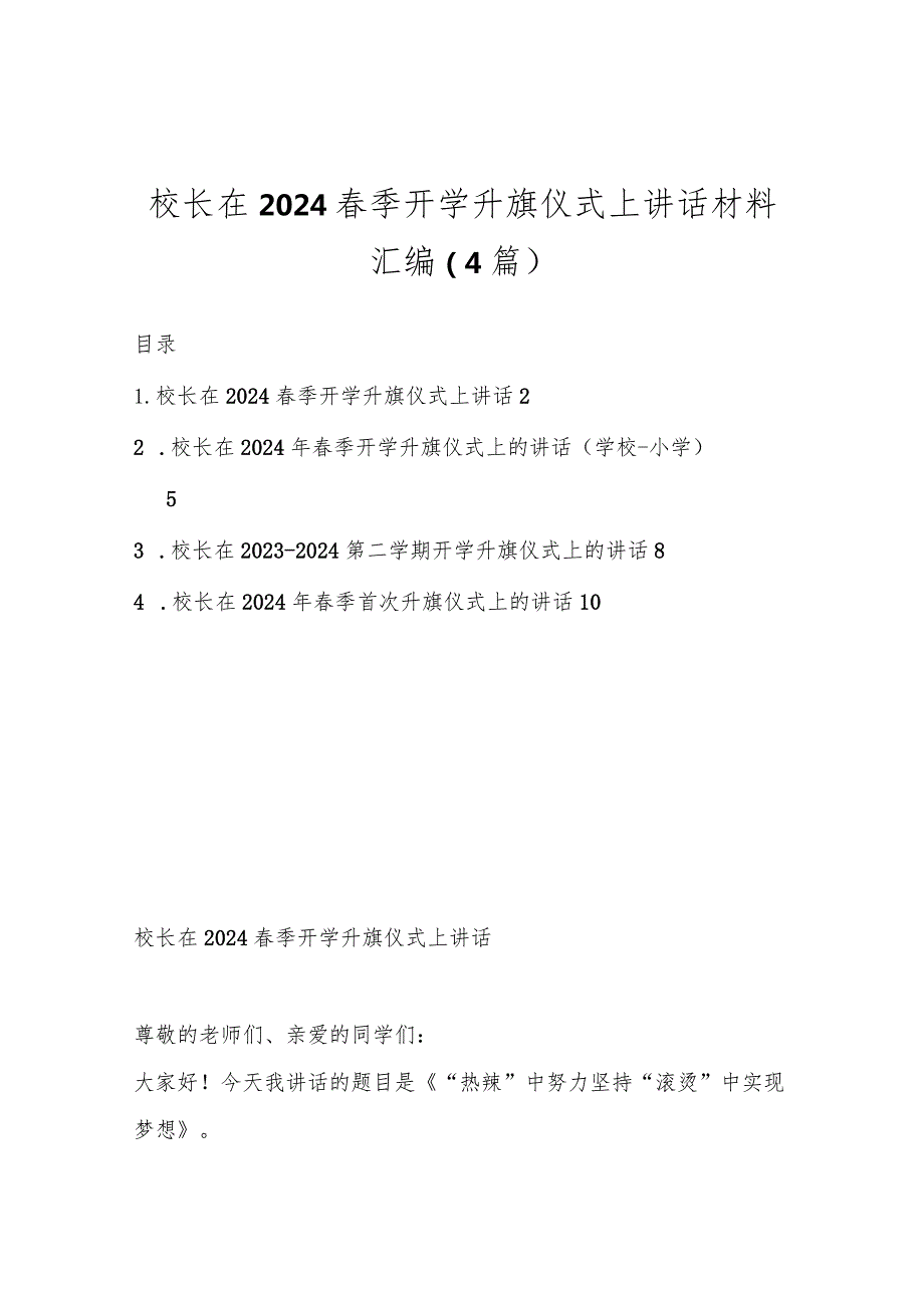 （4篇）校长在2024季开学升旗仪式上讲话材料汇编.docx_第1页