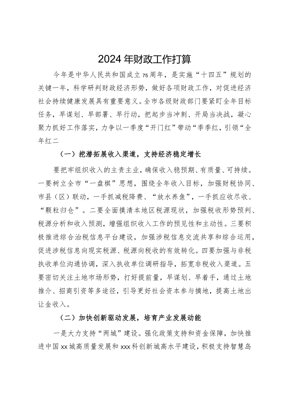 在2024年财政工作务虚会上的发言(1).docx_第1页