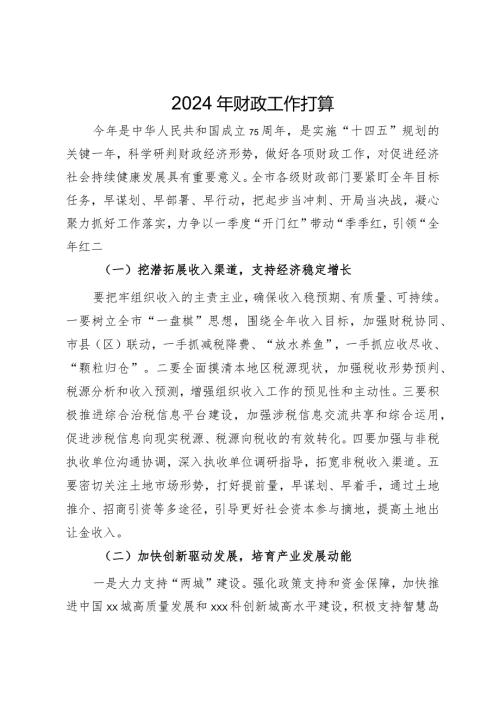 在2024年财政工作务虚会上的发言(1).docx