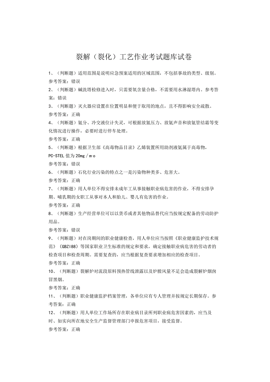 裂解（裂化）工艺作业考试试卷(1).docx_第1页
