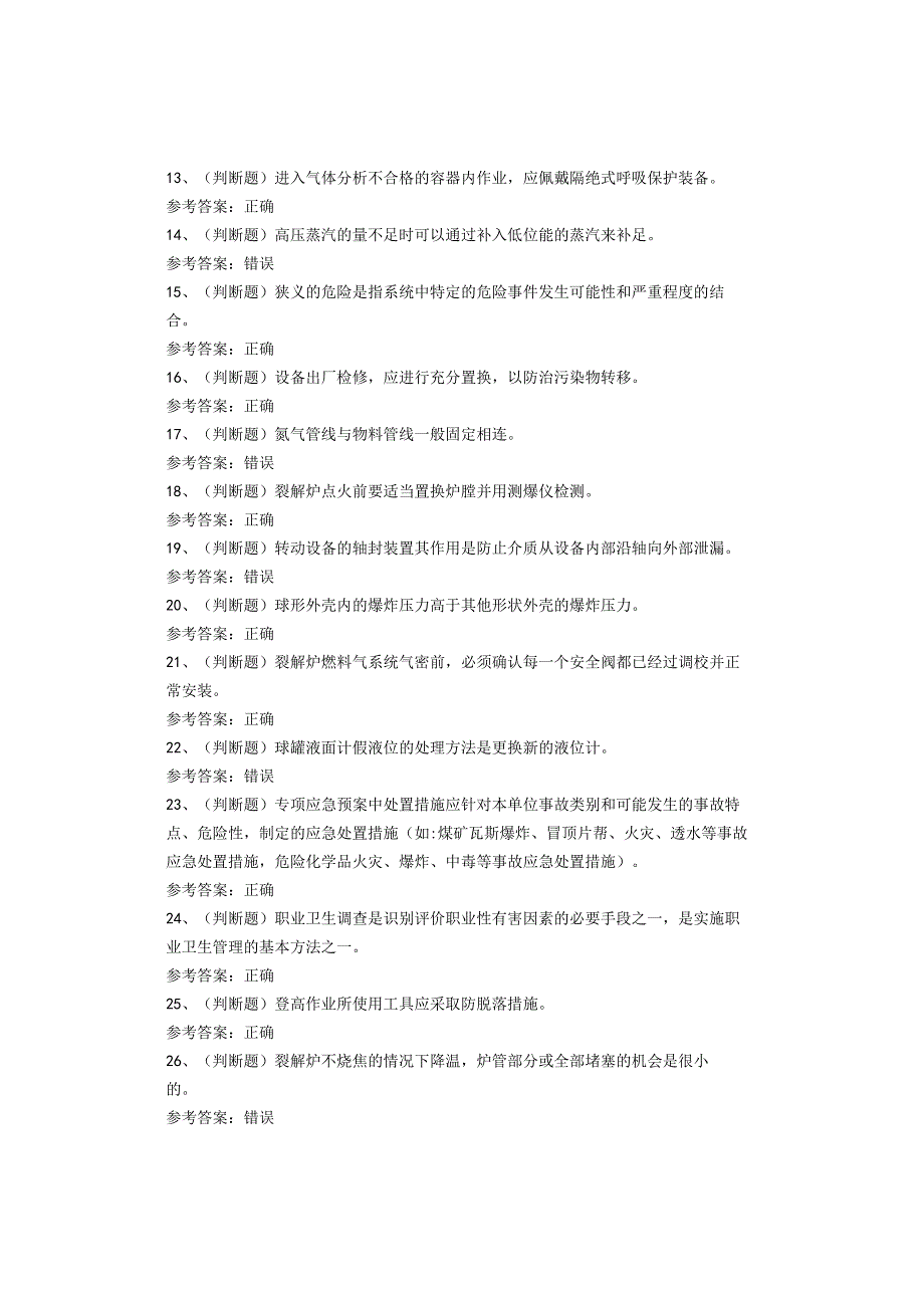 裂解（裂化）工艺作业考试试卷(1).docx_第2页