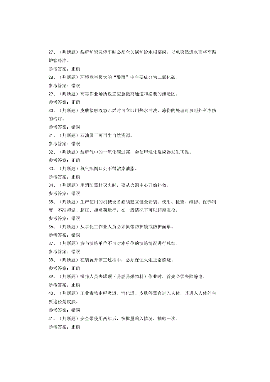 裂解（裂化）工艺作业考试试卷(1).docx_第3页