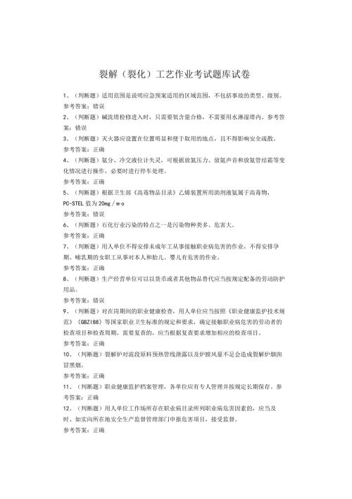 裂解（裂化）工艺作业考试试卷(1).docx