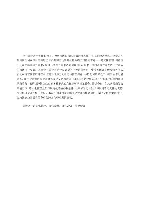 呈美公司跨文化管理问题及对策研究分析 工商管理专业论文.docx