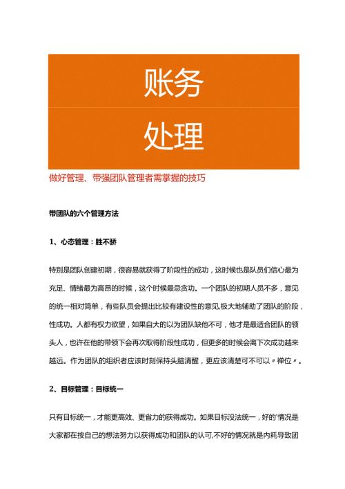 做好管理、带强团队管理者需掌握的技巧.docx