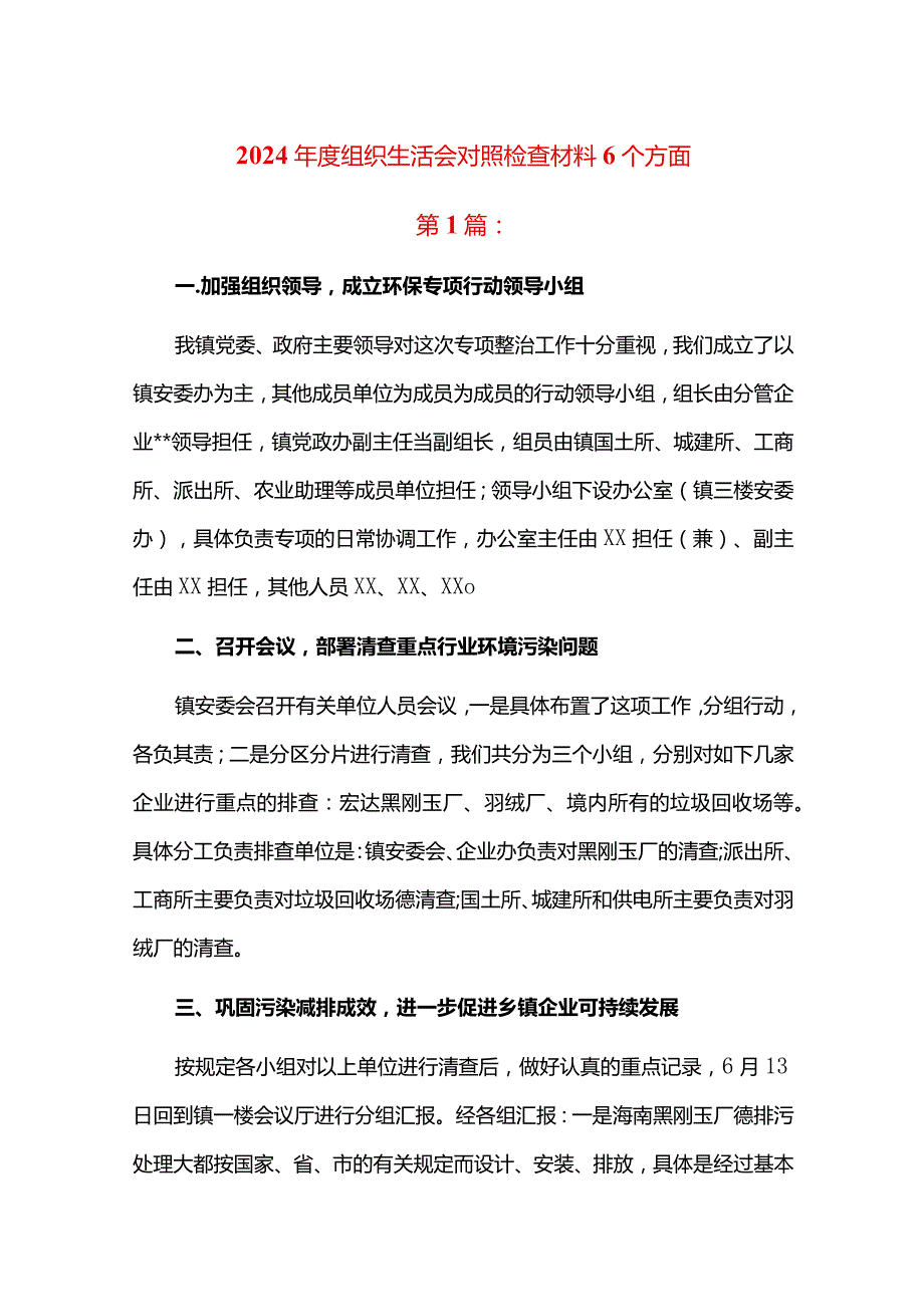 2024组织生活会对照检查材料6个方面.docx_第1页