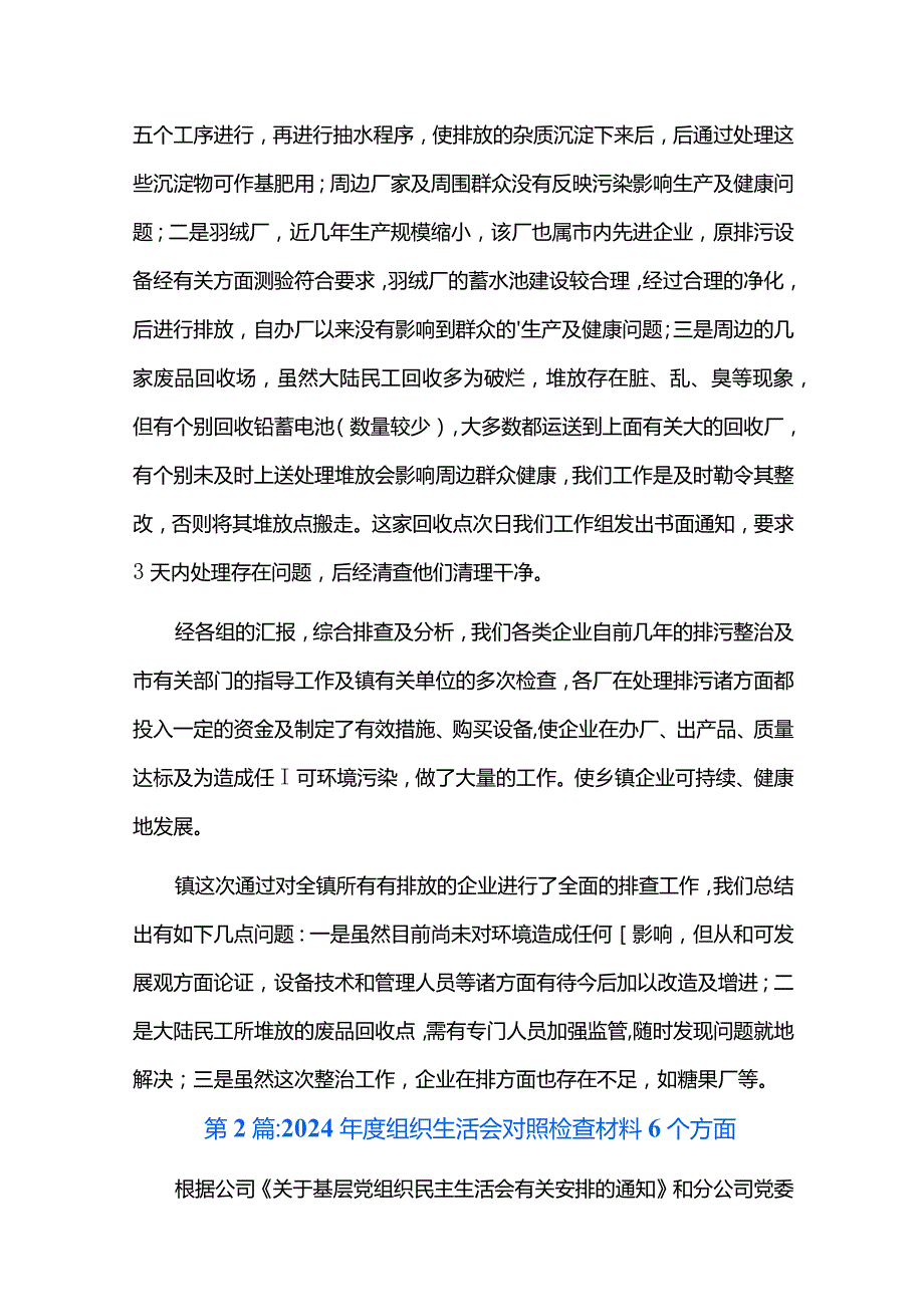 2024组织生活会对照检查材料6个方面.docx_第2页