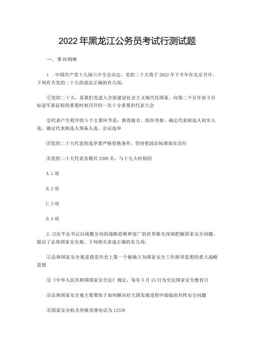 2022年黑龙江公务员考试行测试题.docx