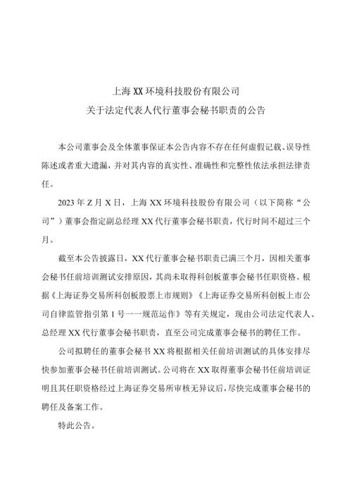 上海XX环境科技股份有限公司关于法定代表人代行董事会秘书职责的公告.（2024年）.docx