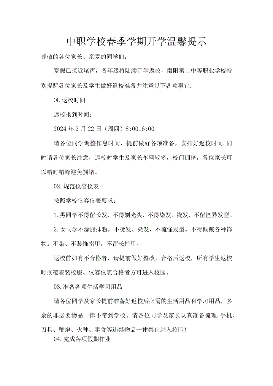 中职学校季学期开学温馨提示.docx_第1页