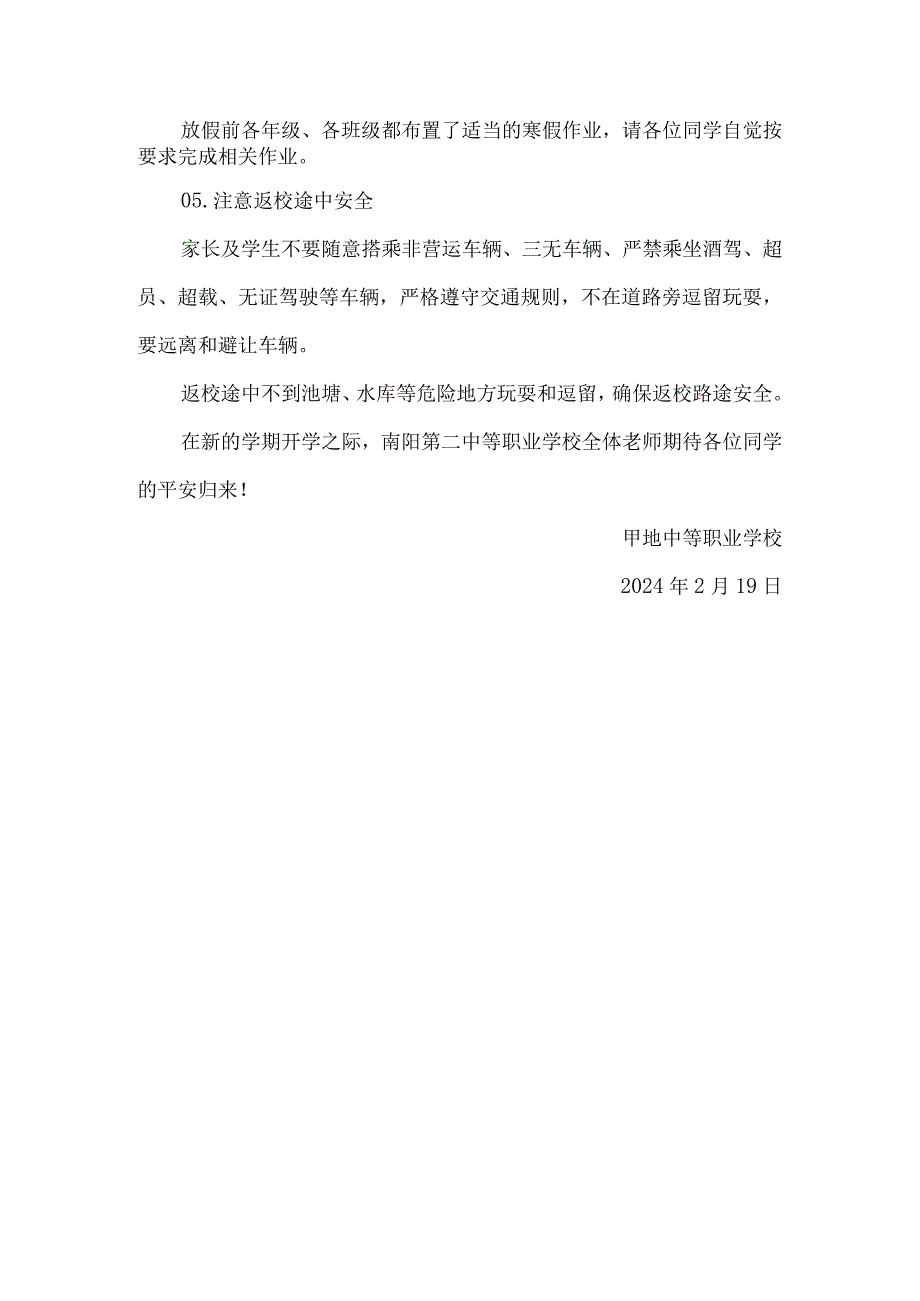 中职学校季学期开学温馨提示.docx_第2页