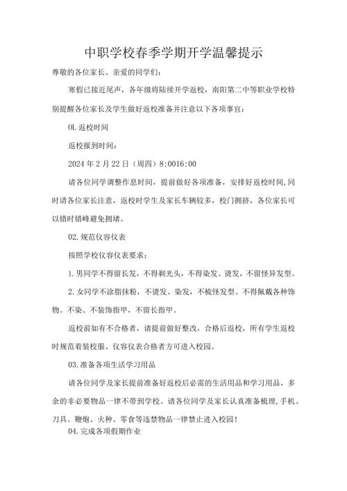 中职学校季学期开学温馨提示.docx