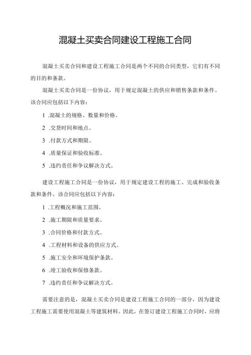 混凝土买卖合同与建设工程施工合同.docx
