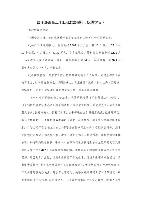 县干部监督工作汇报发言材料.docx