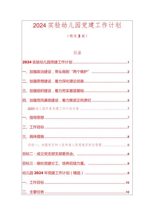 2024实验幼儿园党建工作计划.docx