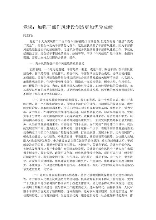 党课：加强干部作风建设 创造更加优异成绩.docx
