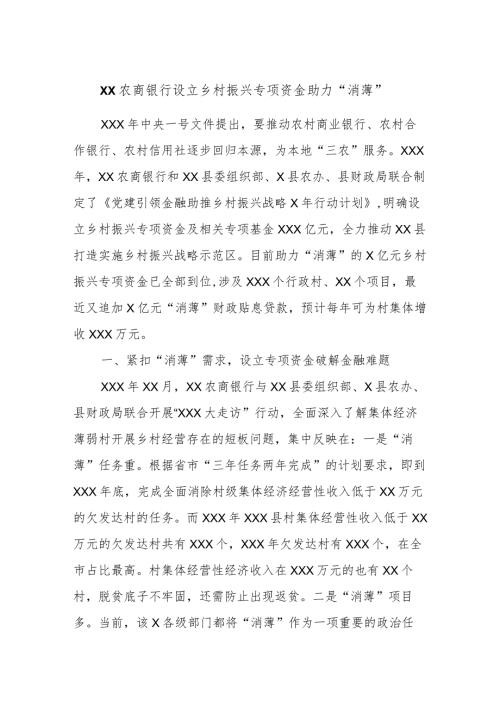 XX农商银行设立乡村振兴专项资金助力“消薄”.docx