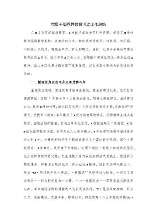 党员干部党性教育活动工作总结.docx