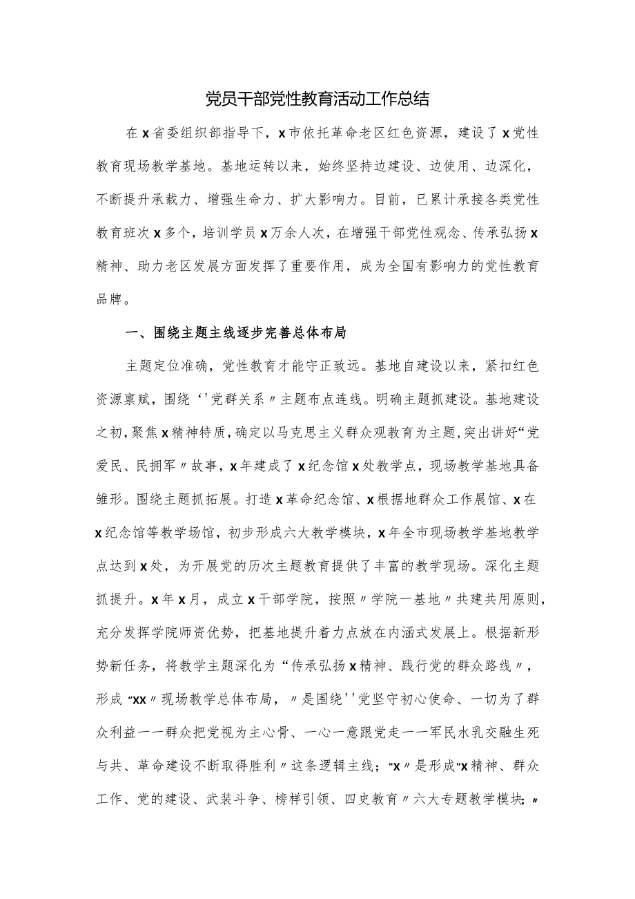 党员干部党性教育活动工作总结.docx_第1页