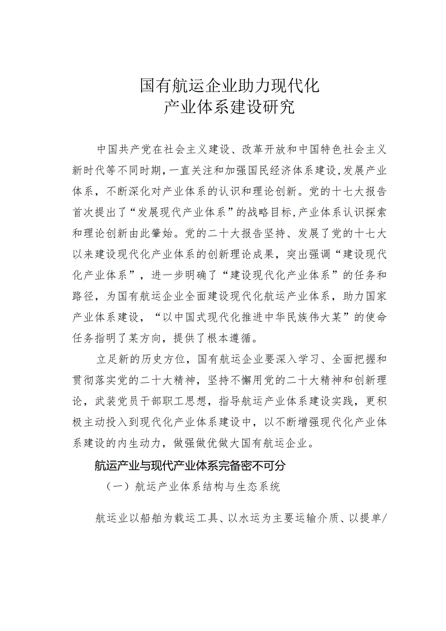国有航运企业助力现代化产业体系建设研究(1).docx_第1页