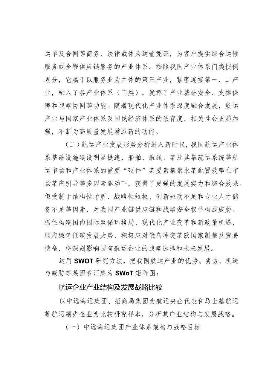 国有航运企业助力现代化产业体系建设研究(1).docx_第2页