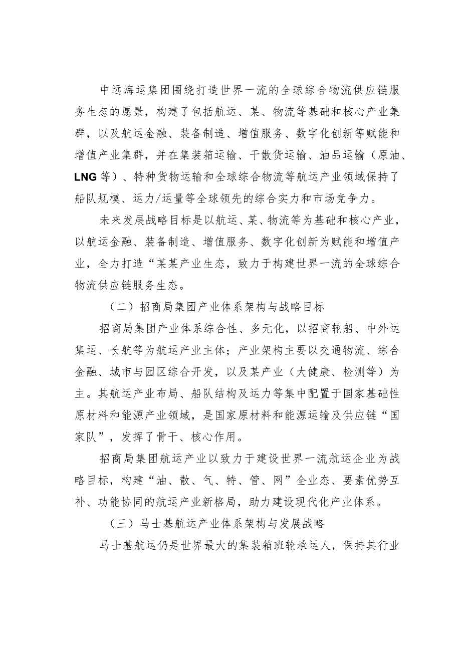 国有航运企业助力现代化产业体系建设研究(1).docx_第3页