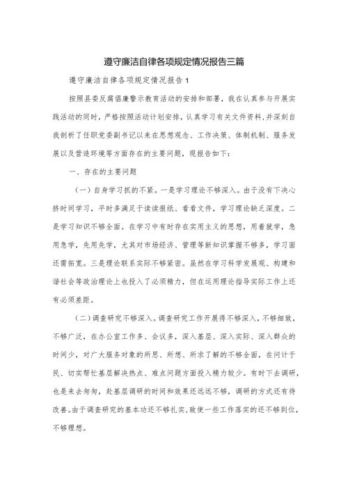 遵守廉洁自律各项规定情况报告三篇.docx