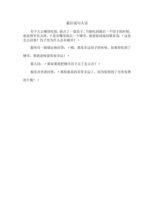 最后说句人话.docx