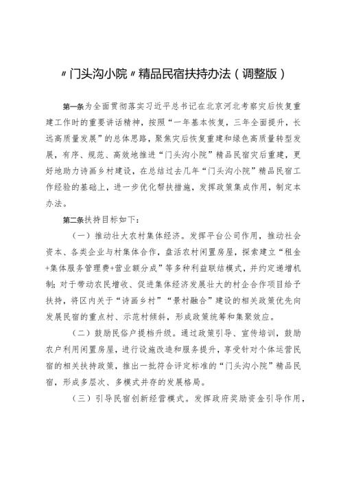 “门头沟小院”精品民宿扶持办法》（征.docx