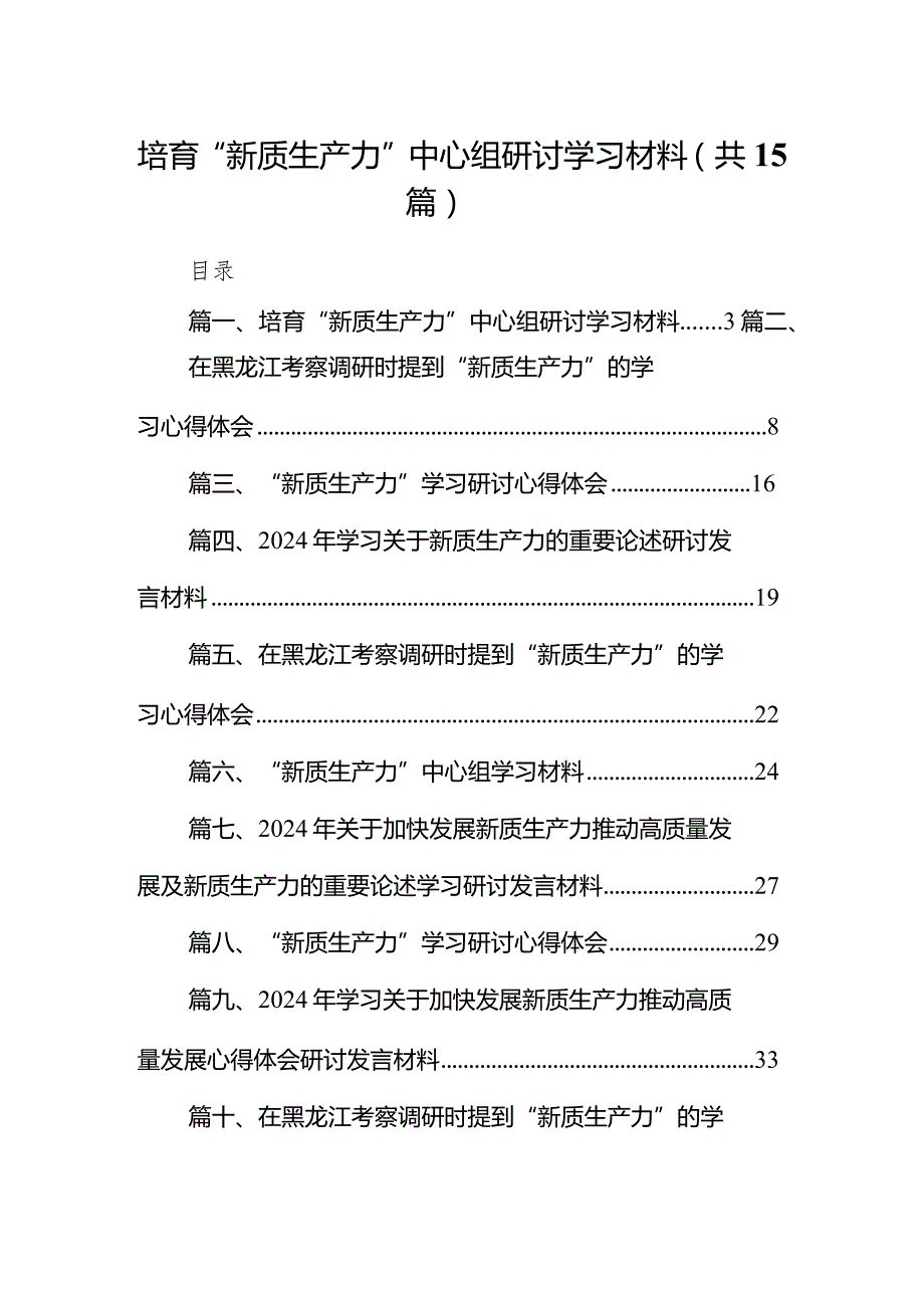 培育“新质生产力”中心组研讨学习材料15篇（详细版）.docx_第1页