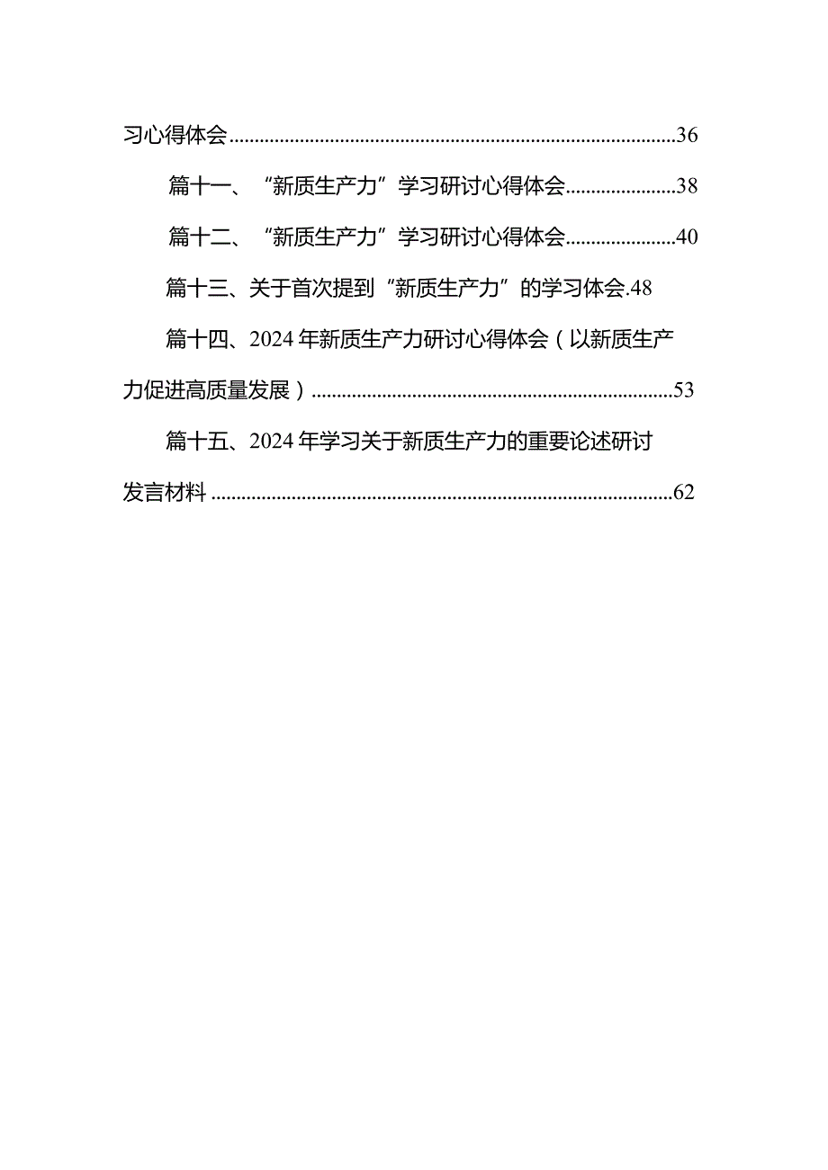 培育“新质生产力”中心组研讨学习材料15篇（详细版）.docx_第2页