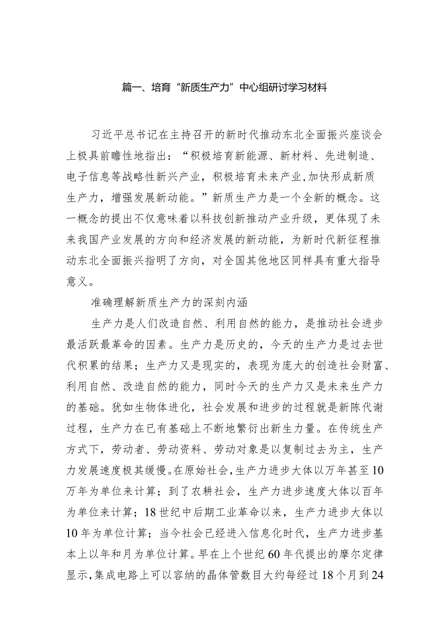 培育“新质生产力”中心组研讨学习材料15篇（详细版）.docx_第3页