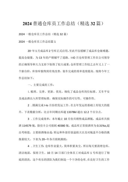 2024普通仓库员工作总结（精选32篇）.docx