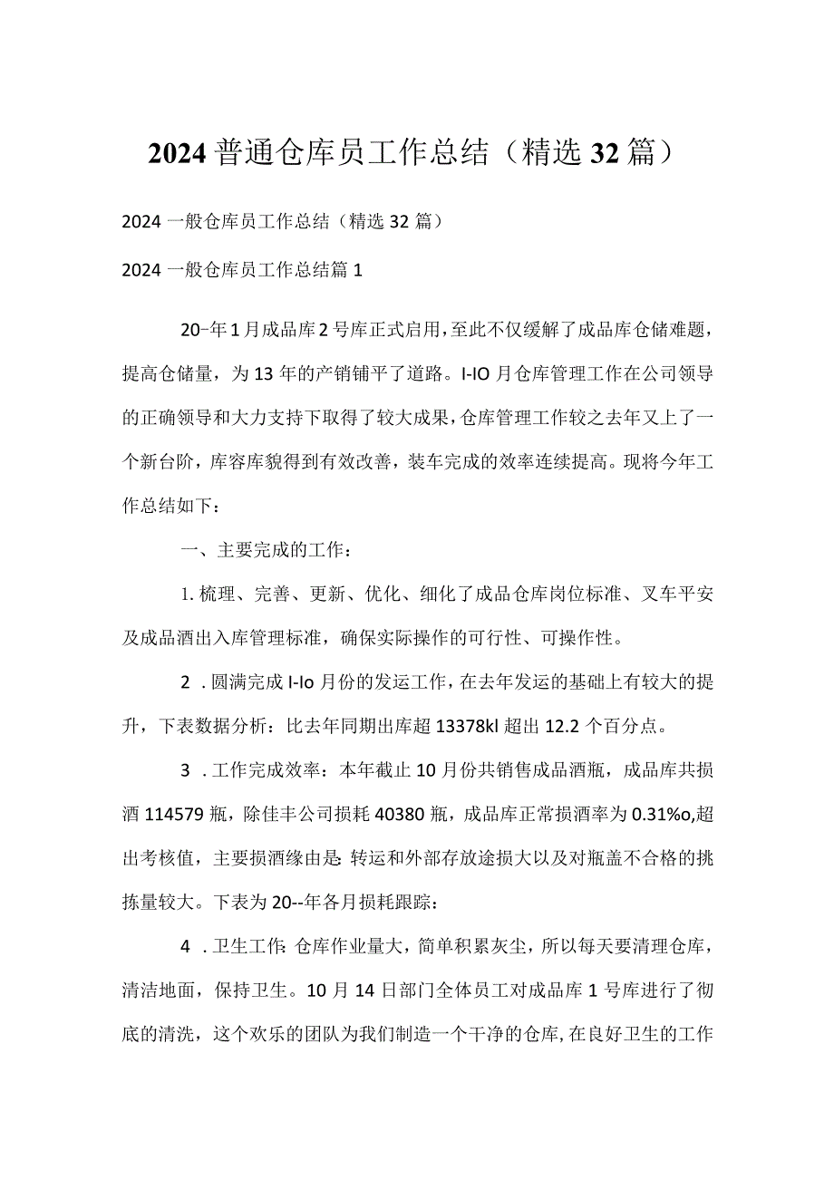 2024普通仓库员工作总结（精选32篇）.docx_第1页