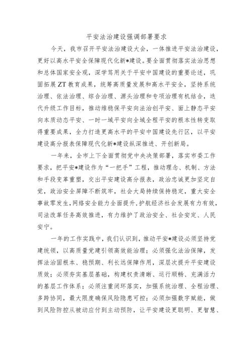 平安法治建设强调部署要求.docx