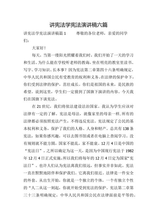 讲宪法学宪法演讲稿六篇.docx