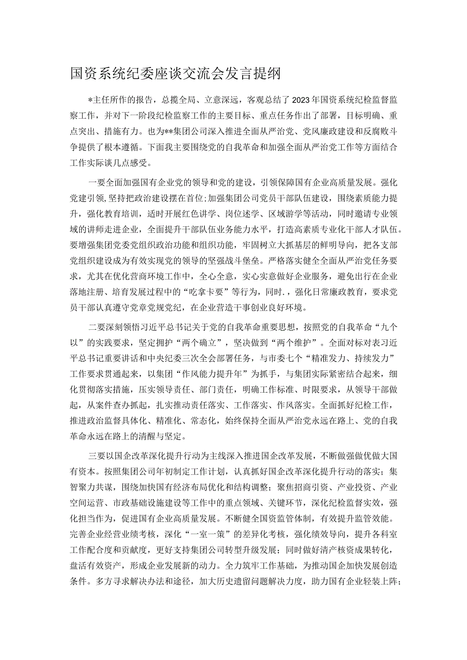 国资系统纪委座谈交流会发言提纲(1).docx_第1页