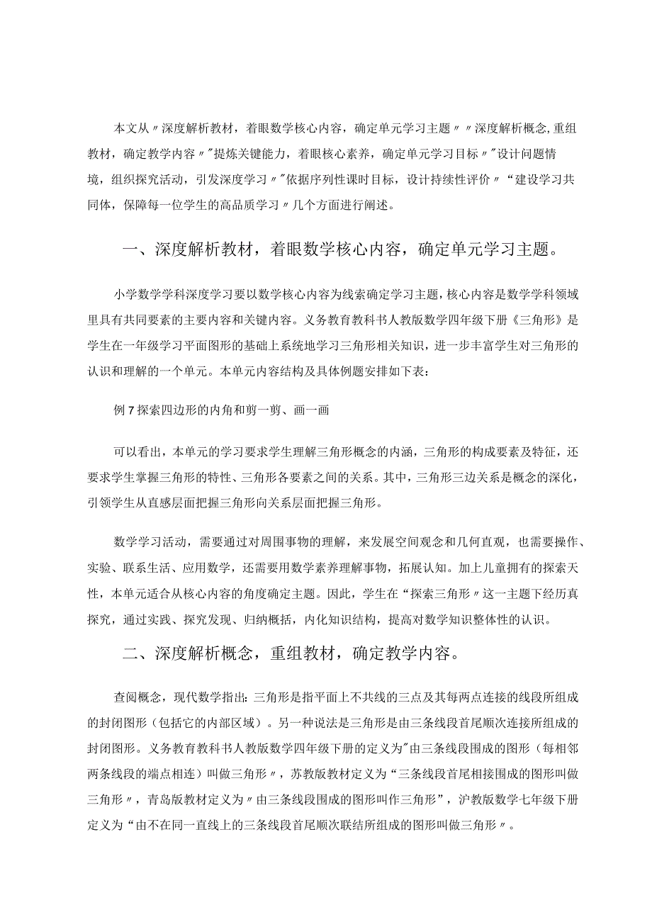 深度学习下的大单元教学实践研究——以人教版四年级下册第五单元《三角形》为例论文.docx_第2页