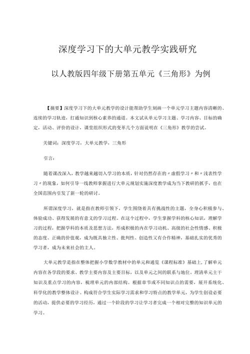 深度学习下的大单元教学实践研究——以人教版四年级下册第五单元《三角形》为例论文.docx