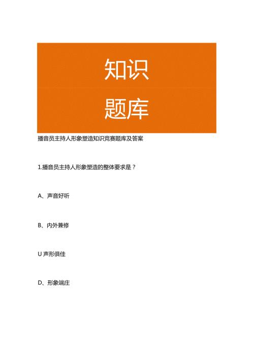 播音员主持人形象塑造知识竞赛题库及答案.docx
