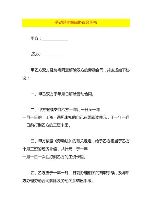 劳动合同解除协议合同书.docx