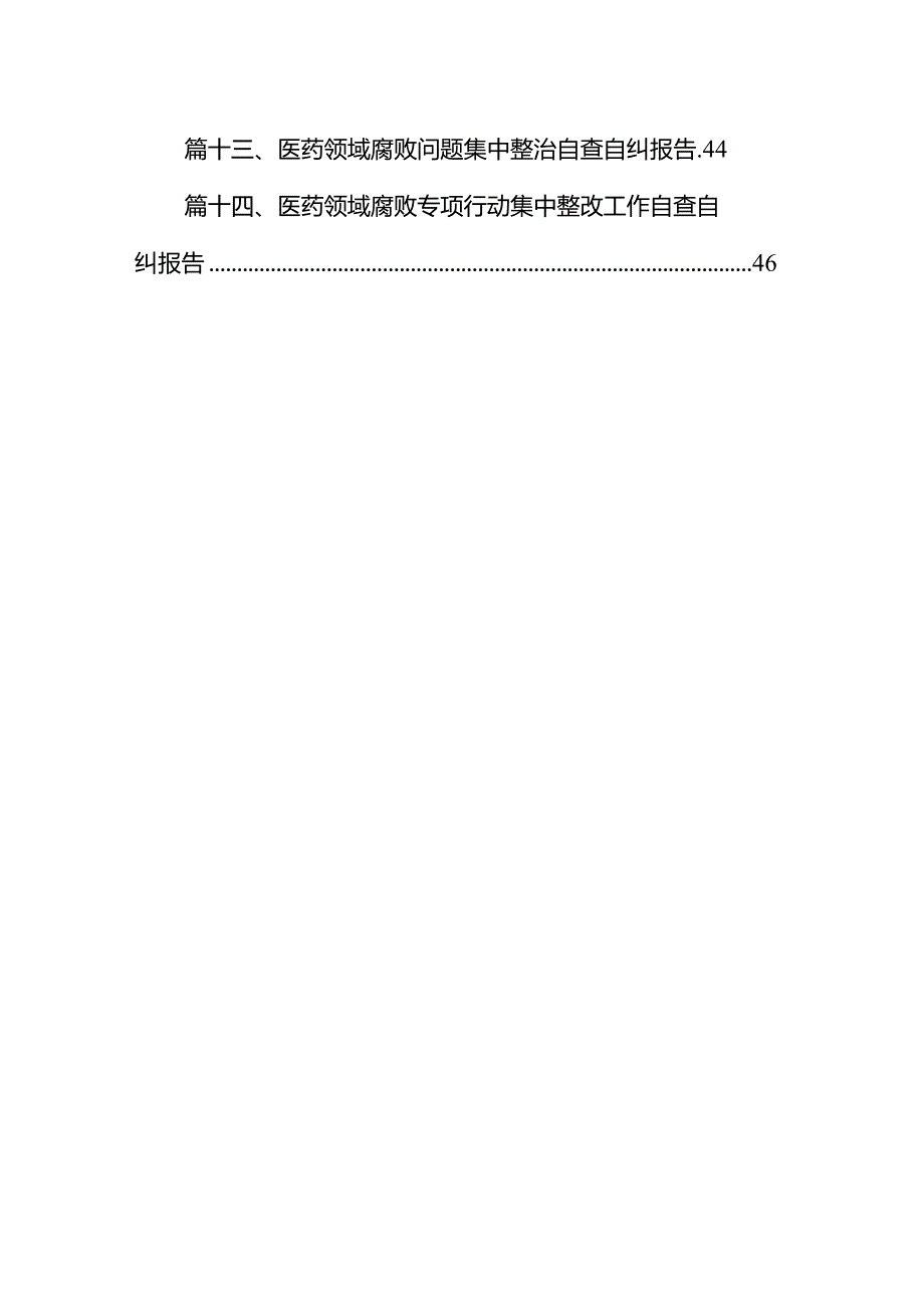 关于2024年医药领域腐败问题集中整治自查自纠报告14篇（精选版）.docx_第2页
